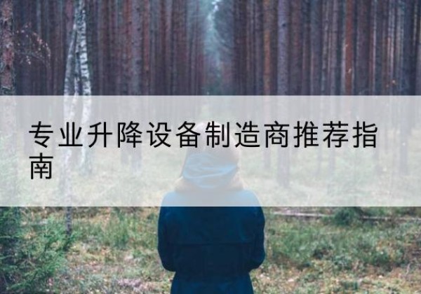 潞城电动剪叉升降平台厂家-专业升降设备制造商推荐指南